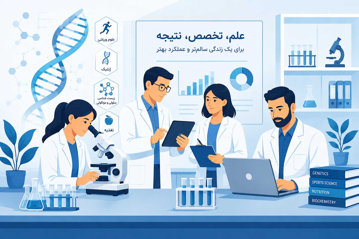 جایی که علم ژنتیک با تجربه متخصصان همراه می‌شود